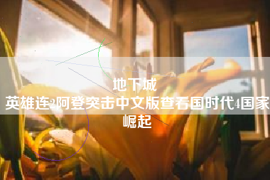 地下城 
英雄连2阿登突击中文版查看国时代4国家崛起