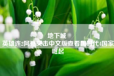 地下城 
英雄连2阿登突击中文版查看国时代4国家崛起