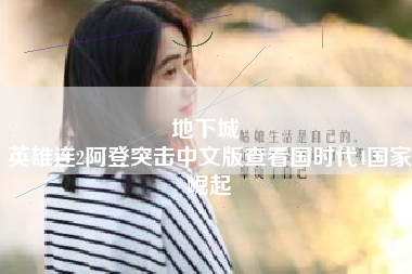 地下城 
英雄连2阿登突击中文版查看国时代4国家崛起