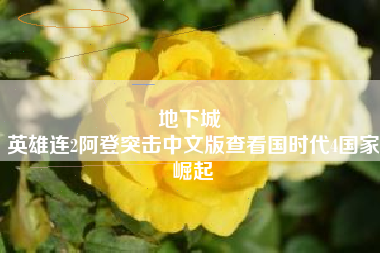 地下城 
英雄连2阿登突击中文版查看国时代4国家崛起