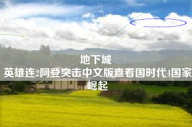 地下城 
英雄连2阿登突击中文版查看国时代4国家崛起