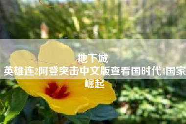 地下城 
英雄连2阿登突击中文版查看国时代4国家崛起