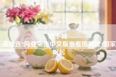 地下城 
英雄连2阿登突击中文版查看国时代4国家崛起