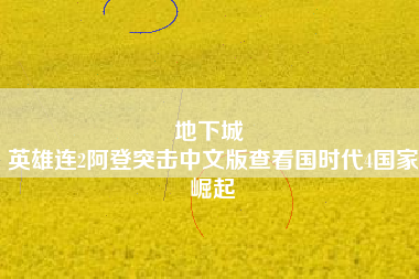 地下城 
英雄连2阿登突击中文版查看国时代4国家崛起