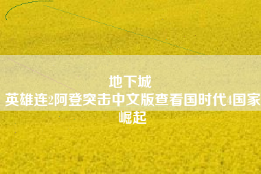 地下城 
英雄连2阿登突击中文版查看国时代4国家崛起