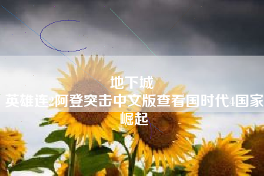 地下城 
英雄连2阿登突击中文版查看国时代4国家崛起