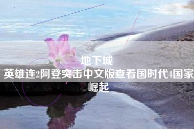 地下城 
英雄连2阿登突击中文版查看国时代4国家崛起