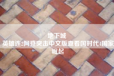 地下城 
英雄连2阿登突击中文版查看国时代4国家崛起