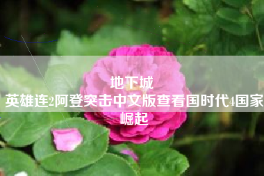 地下城 
英雄连2阿登突击中文版查看国时代4国家崛起