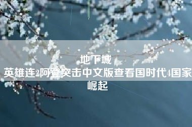 地下城 
英雄连2阿登突击中文版查看国时代4国家崛起