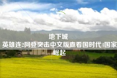 地下城 
英雄连2阿登突击中文版查看国时代4国家崛起