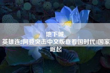 地下城 
英雄连2阿登突击中文版查看国时代4国家崛起