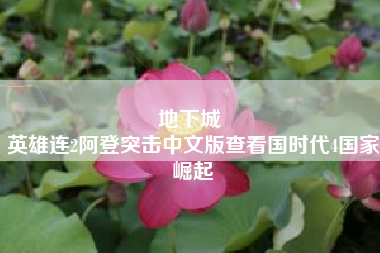 地下城 
英雄连2阿登突击中文版查看国时代4国家崛起