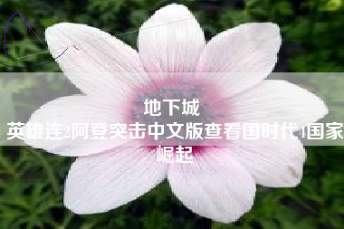 地下城 
英雄连2阿登突击中文版查看国时代4国家崛起