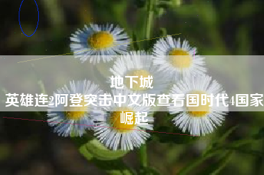 地下城 
英雄连2阿登突击中文版查看国时代4国家崛起