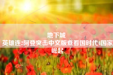 地下城 
英雄连2阿登突击中文版查看国时代4国家崛起