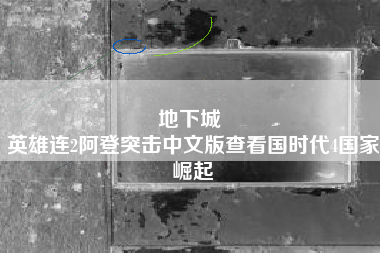地下城 
英雄连2阿登突击中文版查看国时代4国家崛起