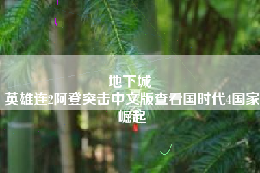 地下城 
英雄连2阿登突击中文版查看国时代4国家崛起