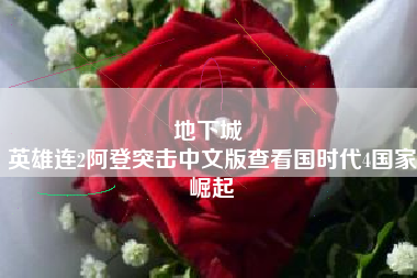 地下城 
英雄连2阿登突击中文版查看国时代4国家崛起