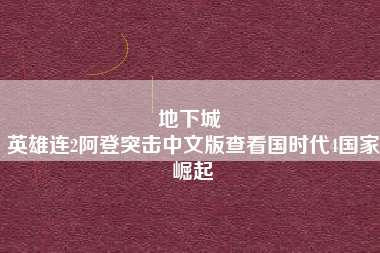 地下城 
英雄连2阿登突击中文版查看国时代4国家崛起