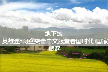 地下城 
英雄连2阿登突击中文版查看国时代4国家崛起