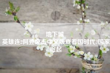 地下城 
英雄连2阿登突击中文版查看国时代4国家崛起