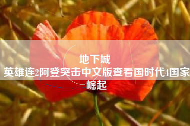 地下城 
英雄连2阿登突击中文版查看国时代4国家崛起