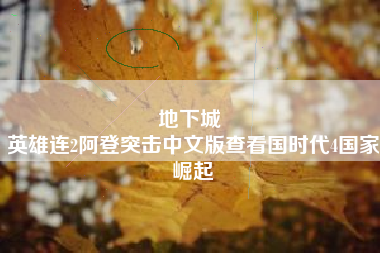 地下城 
英雄连2阿登突击中文版查看国时代4国家崛起