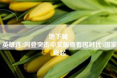 地下城 
英雄连2阿登突击中文版查看国时代4国家崛起