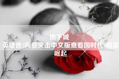 地下城 
英雄连2阿登突击中文版查看国时代4国家崛起