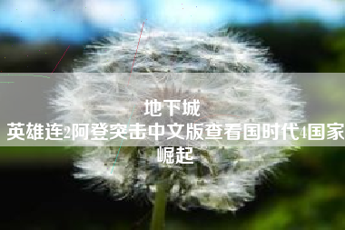 地下城 
英雄连2阿登突击中文版查看国时代4国家崛起