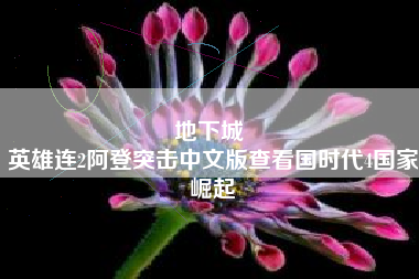 地下城 
英雄连2阿登突击中文版查看国时代4国家崛起