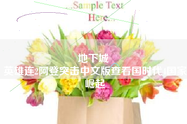 地下城 
英雄连2阿登突击中文版查看国时代4国家崛起