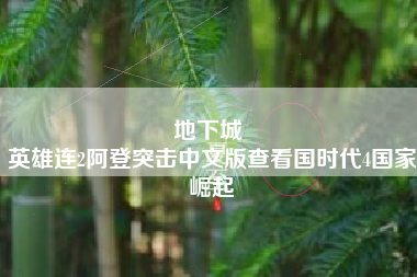 地下城 
英雄连2阿登突击中文版查看国时代4国家崛起