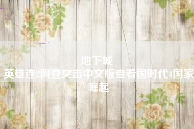 地下城 
英雄连2阿登突击中文版查看国时代4国家崛起