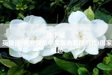 地下城 
英雄连2阿登突击中文版查看国时代4国家崛起