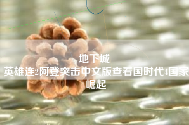 地下城 
英雄连2阿登突击中文版查看国时代4国家崛起