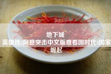 地下城 
英雄连2阿登突击中文版查看国时代4国家崛起