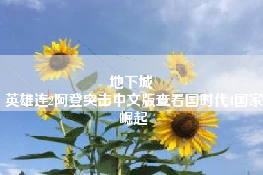 地下城 
英雄连2阿登突击中文版查看国时代4国家崛起