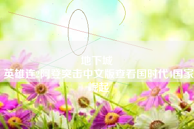 地下城 
英雄连2阿登突击中文版查看国时代4国家崛起