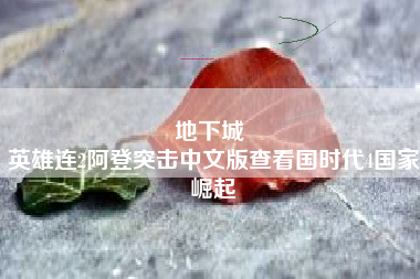 地下城 
英雄连2阿登突击中文版查看国时代4国家崛起