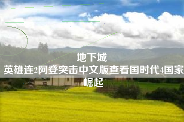 地下城 
英雄连2阿登突击中文版查看国时代4国家崛起