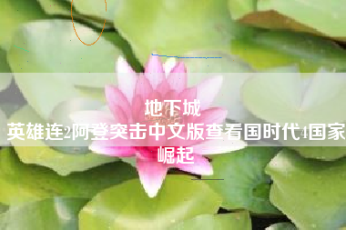 地下城 
英雄连2阿登突击中文版查看国时代4国家崛起