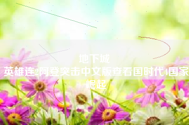 地下城 
英雄连2阿登突击中文版查看国时代4国家崛起