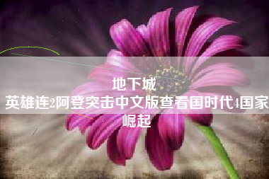 地下城 
英雄连2阿登突击中文版查看国时代4国家崛起