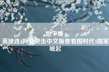 地下城 
英雄连2阿登突击中文版查看国时代4国家崛起
