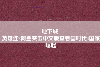 地下城 
英雄连2阿登突击中文版查看国时代4国家崛起