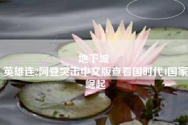 地下城 
英雄连2阿登突击中文版查看国时代4国家崛起