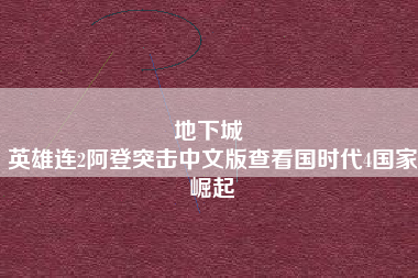 地下城 
英雄连2阿登突击中文版查看国时代4国家崛起