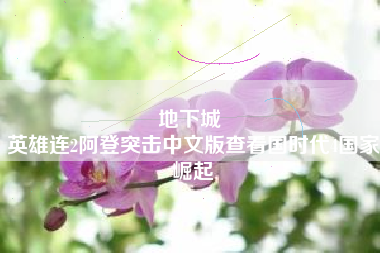 地下城 
英雄连2阿登突击中文版查看国时代4国家崛起